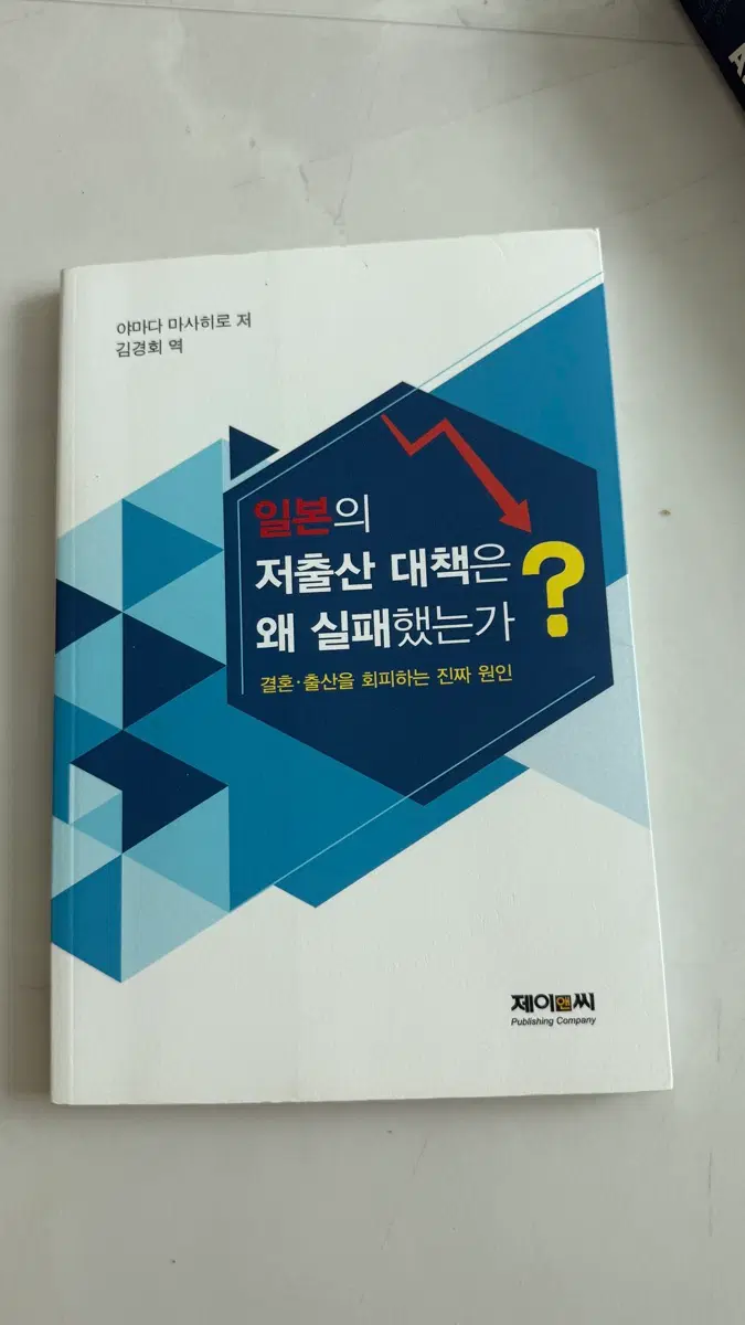 일본의 저출산 대책은 왜 실패했는가