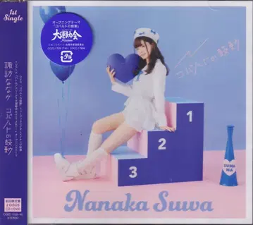 애니메이션 CD 스와 나나카 코발트의 고동 초회 한정판