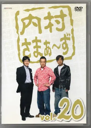 버라이어티 DVD 우치무라 사마즈 Vol.20 20