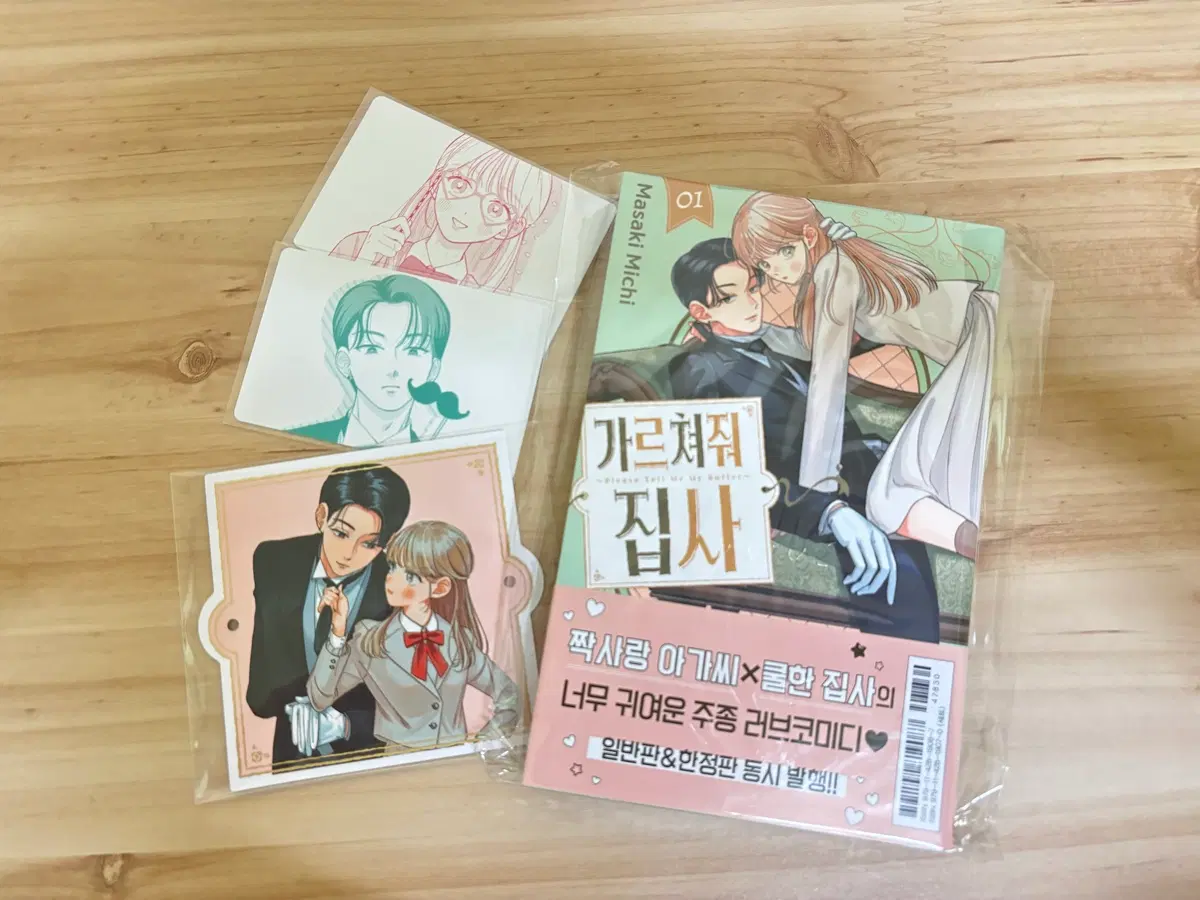 가르쳐줘집사 초판 1권 정가 판매 가르쳐줘 집사