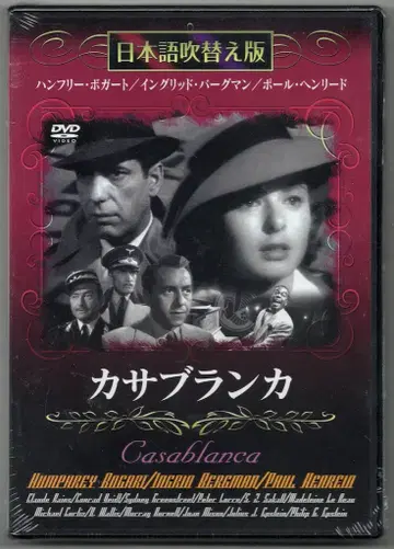 외국 영화 DVD 마이클 커티스 카사블랑카 일본어 더빙판