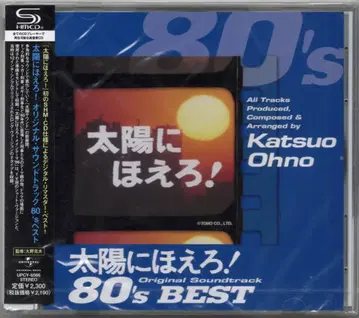 드라마 CD 오노 카츠오 태양에 짖어라! 오리지널 사운드트랙 80's 베스트