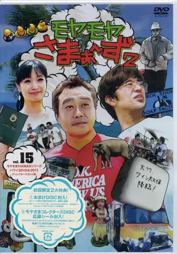 버라이어티 DVD 모야모야 사마~즈 2 모야사마 HAWAII 시리즈 2010&2011 디렉터스컷판 15
