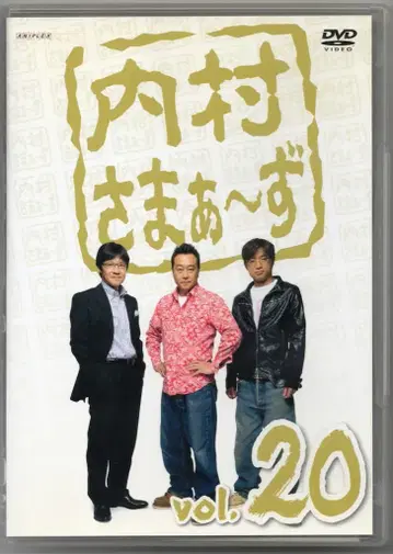 버라이어티 DVD 우치무라 사마~즈 Vol.20