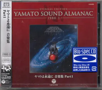 애니메이션 CD 야마토여 영원히 음악집 Part1/YAMATO SOUND ALMANAC