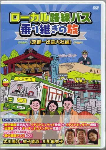 버라이어티 DVD 타카가와 요스케 로컬 노선 버스 환승 여행 교토~