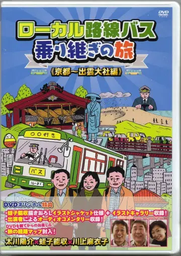 버라이어티 DVD 타카가와 요스케 로컬 노선 버스 환승 여행 교토~