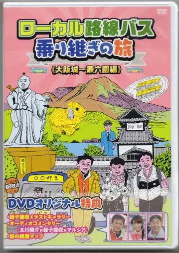 로컬 노선 버스 환승 여행 오사카 성 ~ 겐로쿠엔 편[BBBE-3126][DVD]