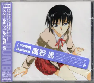애니메이션 CD 타카노 아키라 스쿨럼블 타카노 아키라