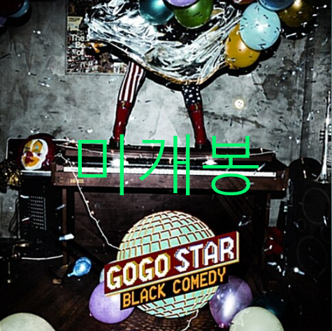[미게봉] 고고스타 (GOGOSTAR) - 2집 / Black Comedy (CD)