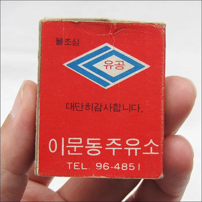 [성냥] 유공 이문동주유소 (ma10)