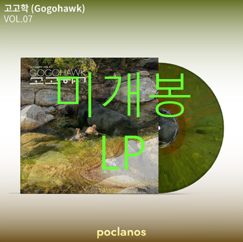 [미게봉] 고고학 (Gogohawk) - 1집 / VOL.07 [Marble Dark-Green Color LP]