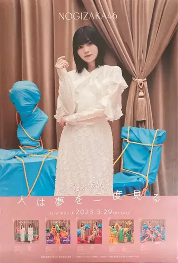 노기자카46 사람은 꿈을 두 번 꾼다 구매 혜택 나카니시 아루노 B2 특제 솔로 포스터