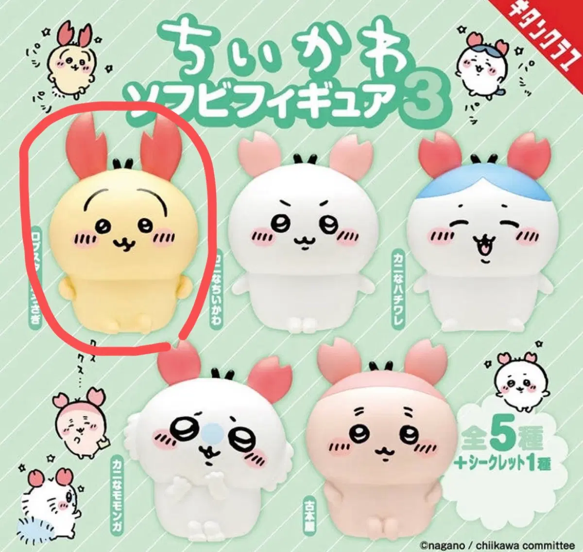 치이카와 꽃게 가챠 카니 소프비 마스코트 3탄 우사기
