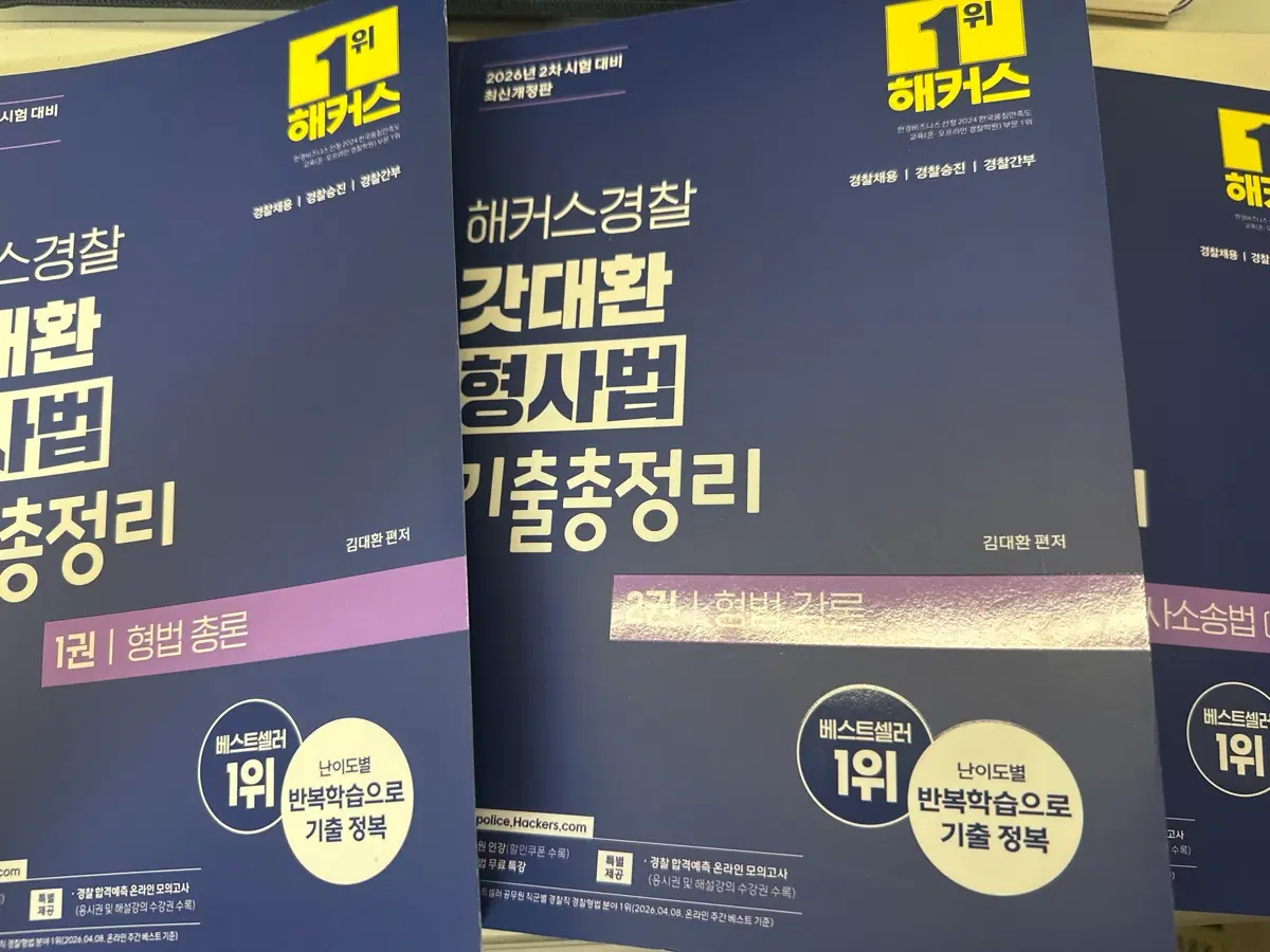 해커스경찰 갓대환 형사법 기출총정리 3권 최신판 새책