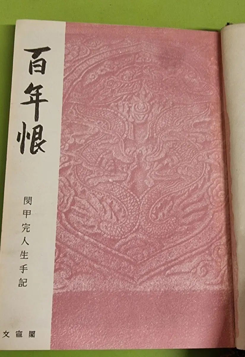 백년한ㅡ민갑완(대한제국 마지막 황태자 영친왕 이은의 약혼녀) 인생수기