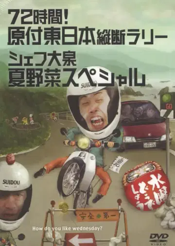 버라이어티 DVD 수요일 어떻게 할까요 72시간! 원동기 동일본 종단 랠리/셰프 오이즈미 여름 채소 16