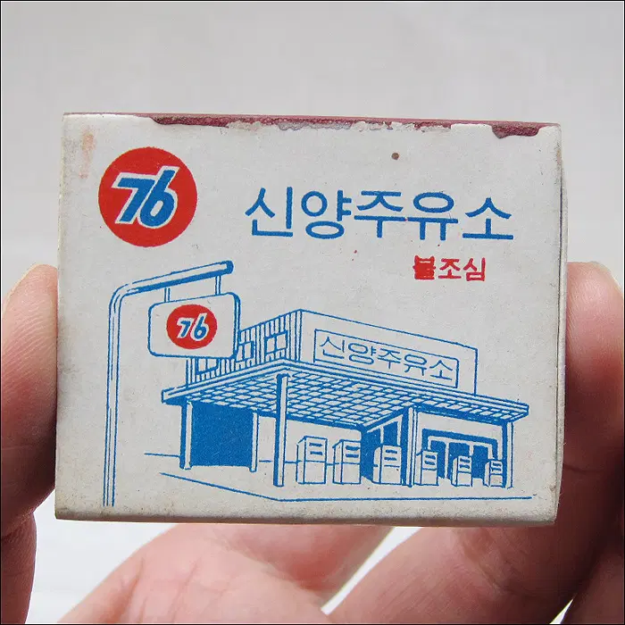 [성냥] 신설동 노벨극장 건너편 신양주유소 경인에너지 (ma40)