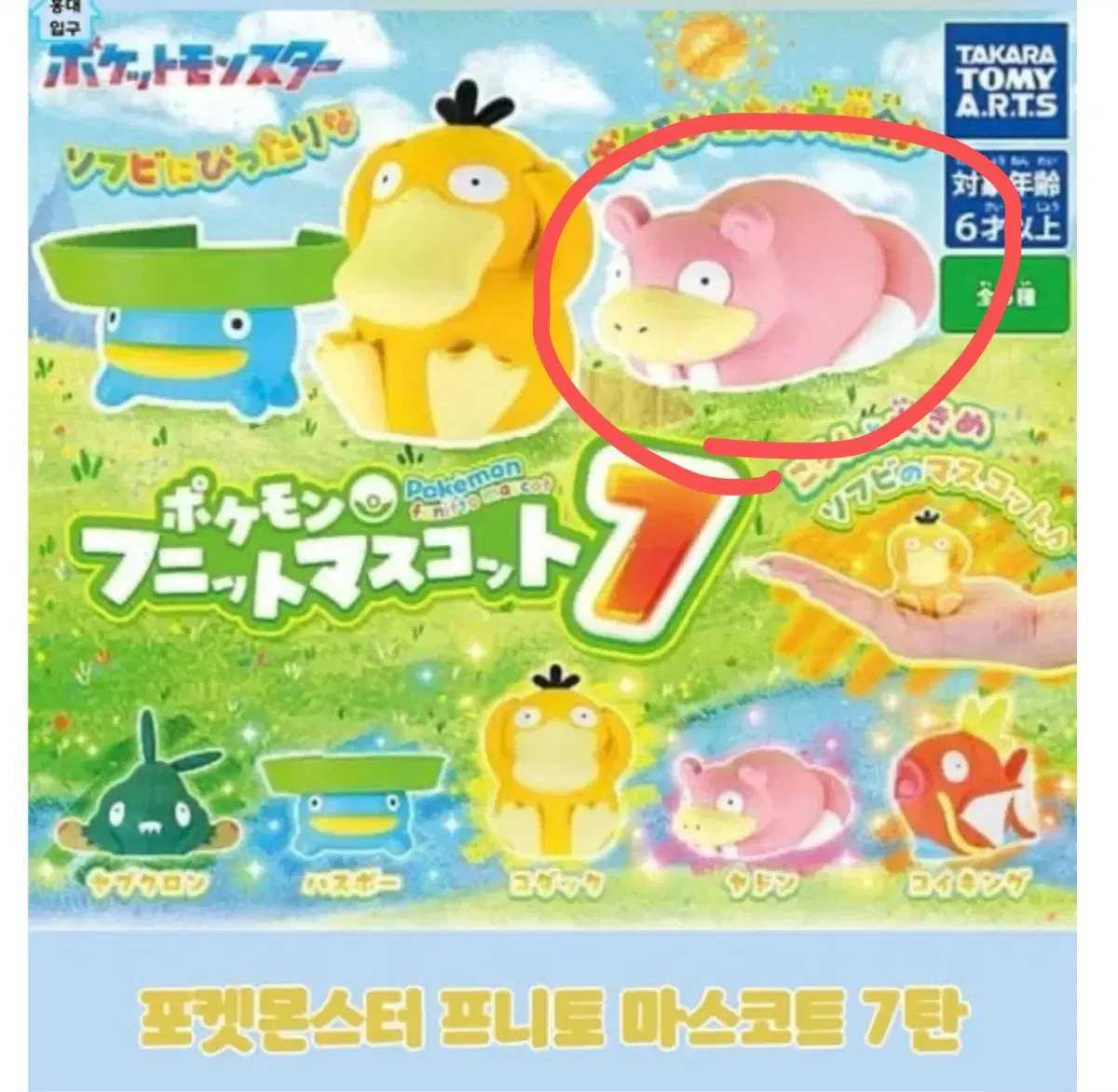 포켓몬스터 소프비 가챠 야도란