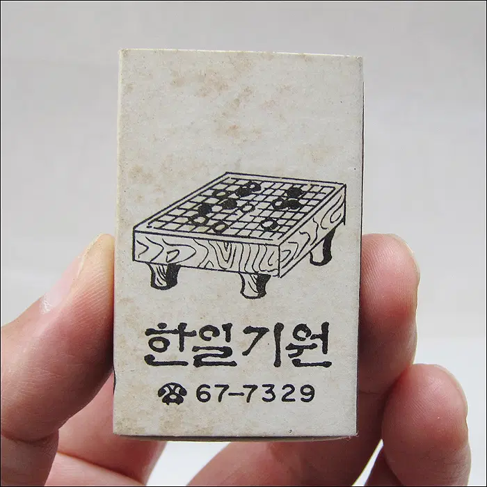 [성냥] 한일은행 신길지점앞 3층 한일기원 (ma50)