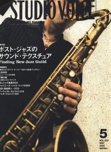 INFAS 퍼블리케이션즈 STUDIO VOICE 2005년 5월호 353