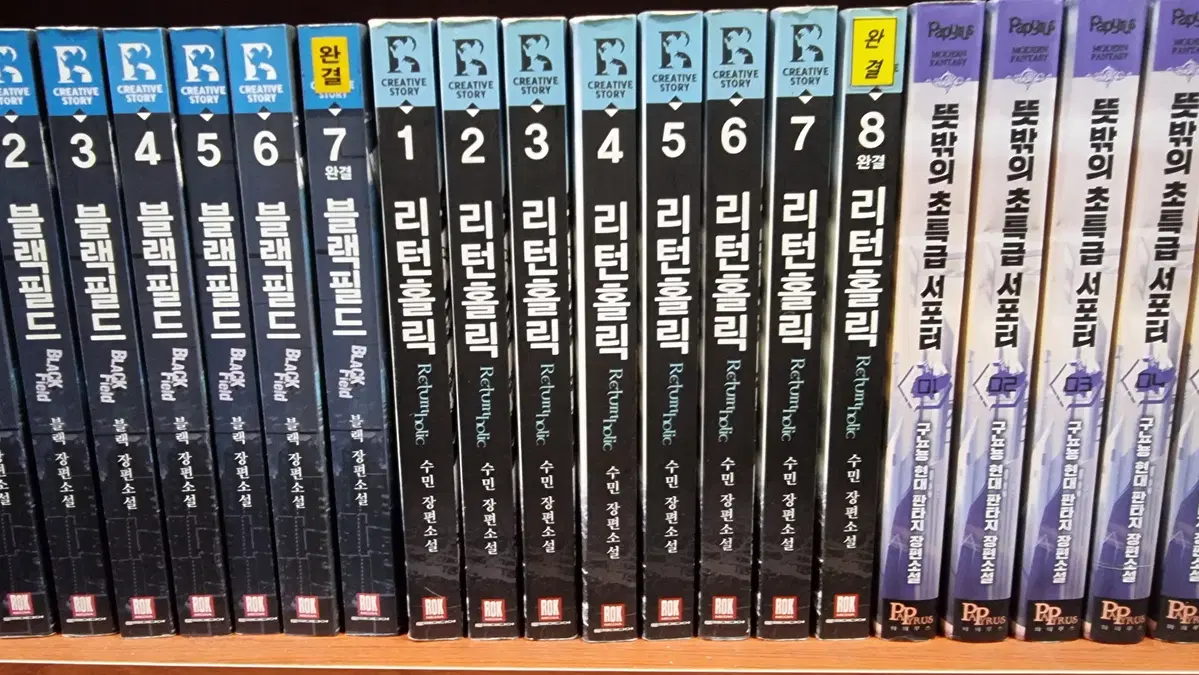 리턴홀릭 1-8 완 수민 판타지 소설