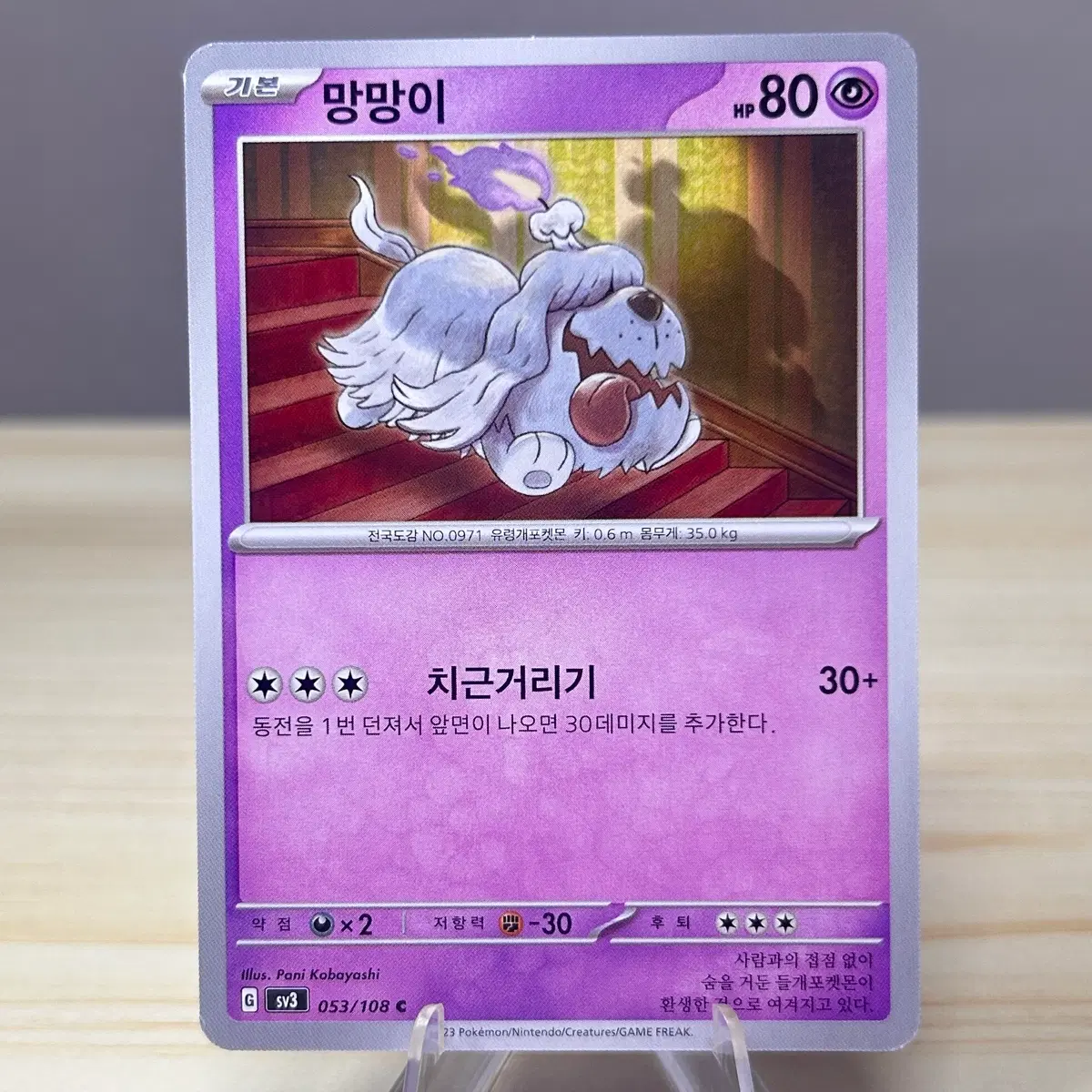 [포켓몬카드] 망망이 sv3 053/108 C
