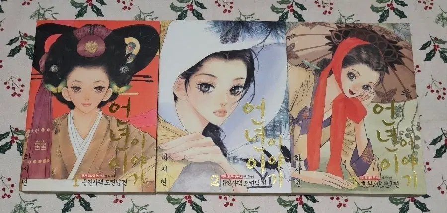 하시현 : 언년이 이야기 1~3