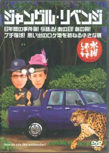 버라이어티 DVD 수요일 어떻게 될까요 정글 리벤지 6년간의 사건부! 지금 말한다! 그날! 6