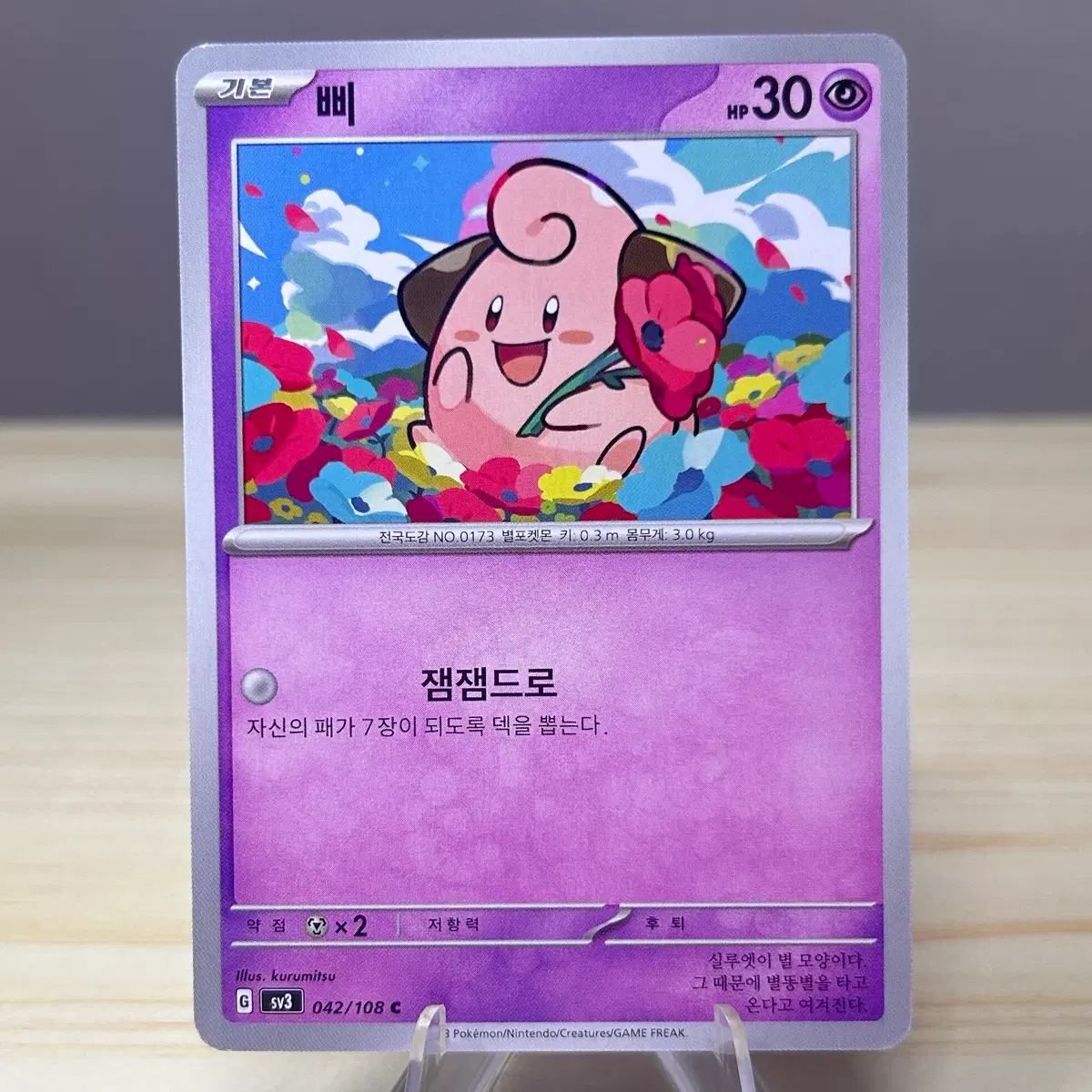 [포켓몬카드] 삐 sv3 042/108 C