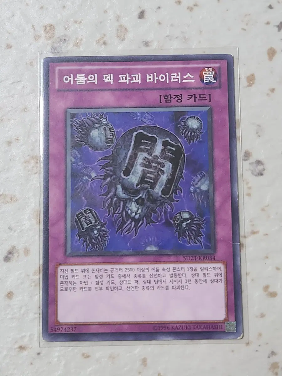 어둠의 덱 파괴 바이러스 노말 SD21-KR034 B급