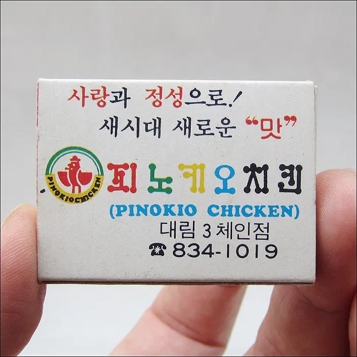 [성냥] 피노키오 치킨 대림3체인점 (ma38)