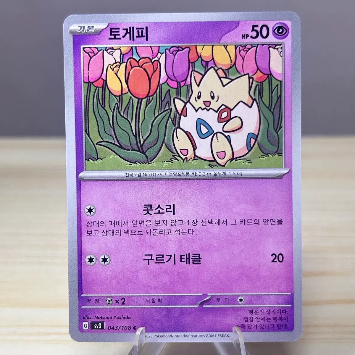 [포켓몬카드] 토게피 sv3 043/108 C