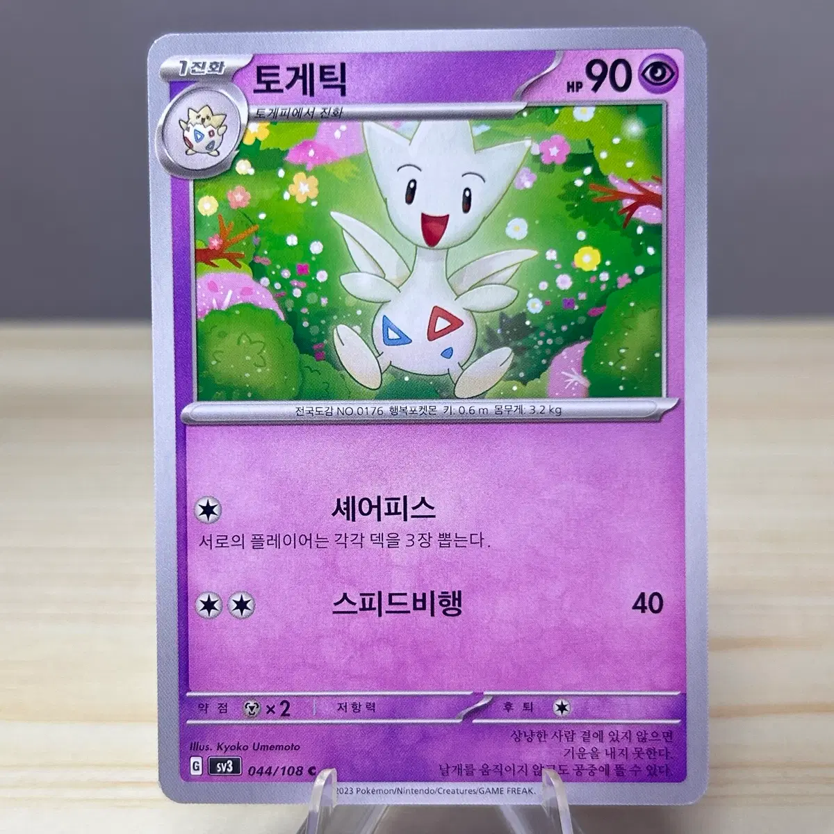 [포켓몬카드] 토게틱 sv3 044/108 C
