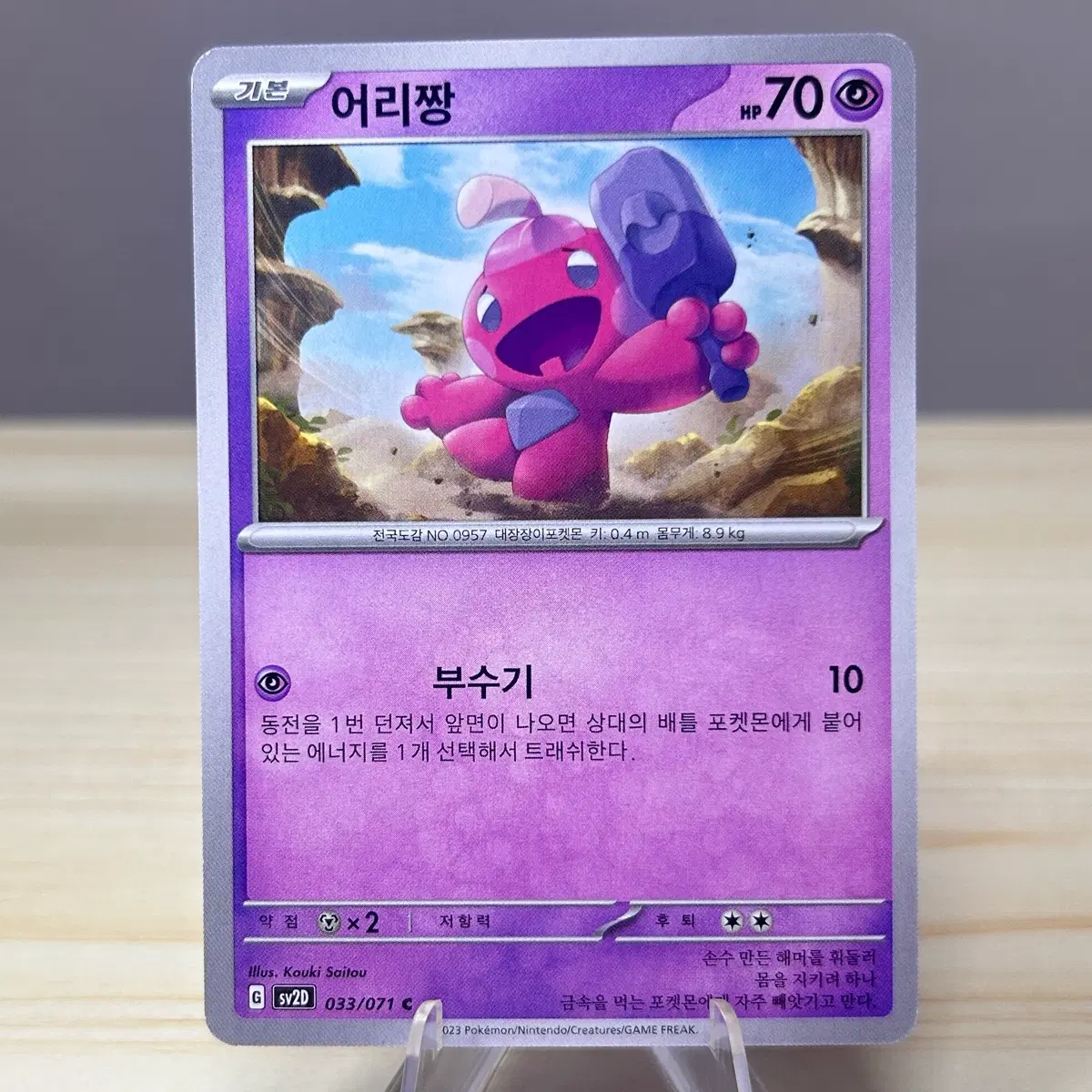 [포켓몬카드] 어리짱 sv2D 033/071 C