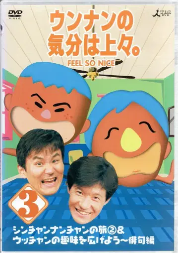 버라이어티 DVD 운난의 기분은 조조. 3