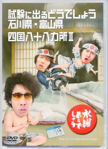 버라이어티 DVD 수요일 어떻게 될까요 시험에 나오는 어떻게 될까요 이시카와현 도야마현/ 19