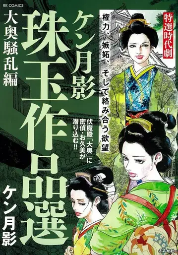 라쿠라쿠 출판 RK COMICS 켄츠키카게 !! 켄츠키카게 주옥 작품선 오오쿠 소란편