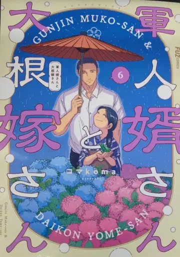 후타바샤 FUZ 코믹스 코마koma 군인 사위와 무 신부 6
