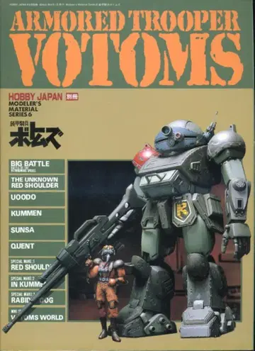 하비 재팬 하비 재팬 별책 Modeler's Matarial Series 6 장갑기병 보톰즈 ARMORED TROOPER VOTOMS