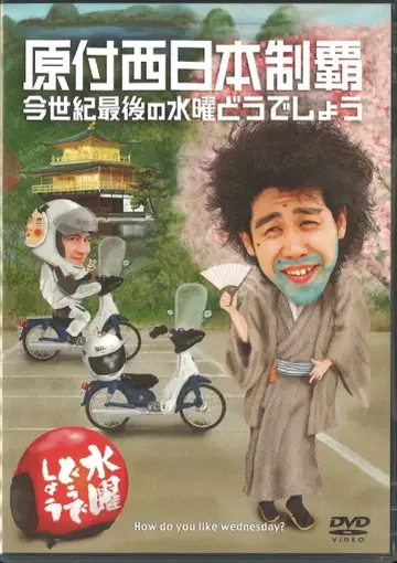 버라이어티 DVD 수요일 어떻게 갈까요? 원부 서일본 제패 / 금세기 마지막 수요일 어떻게 갈까요? 20