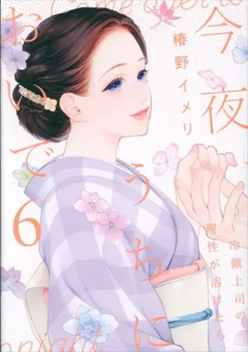 다이세이샤 온리립스 코믹스 츠바키노 이멜리 오늘 밤, 우리 집에 오세요 ~냉철 상사의 이성이 녹아내리면 6