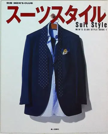 별책 MEN'S CLUB 수트 스타일