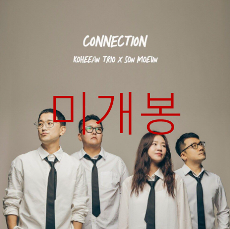 [미개봉] 고희안트리오, 손모은 - Connection (CD)