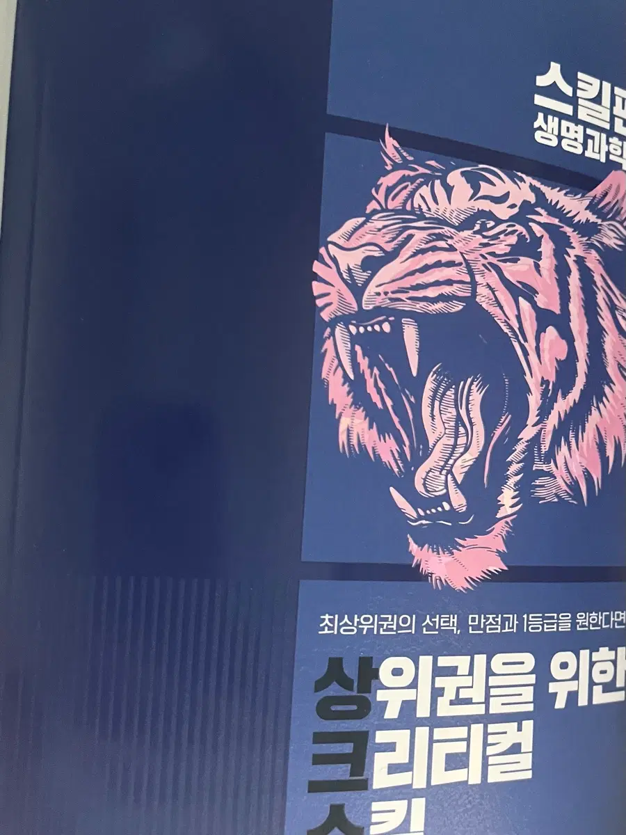 (풀셋)메가스터디 백호 2027 상크스 상위권을 위한 크리티컬 스킬 교재 문제집 판매 양도
