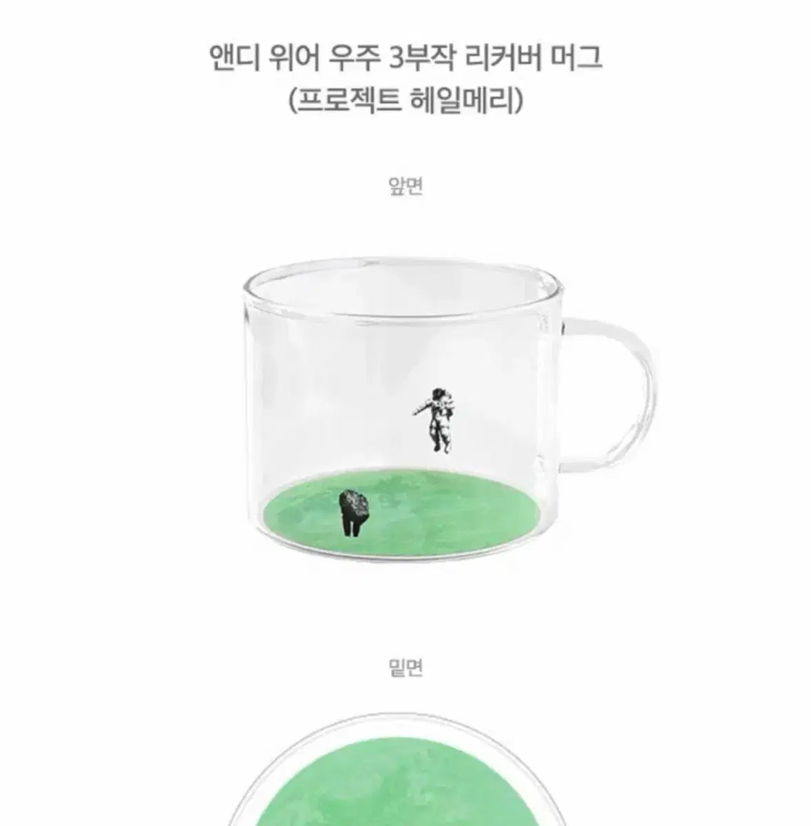 프로젝트 헤일메리 유리 머그 컵 알라딘 특전