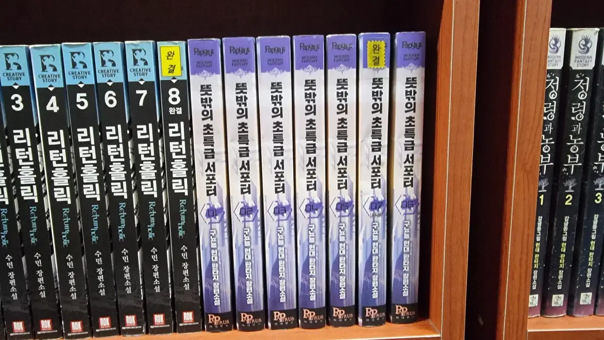 뜻밖의초특급서포터 1-7 완 구뇨뇽 현대 판타지 소설