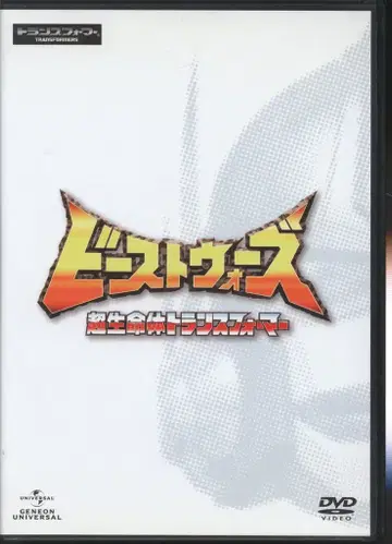 애니메이션 DVD (염가판) 비스트 워즈 초생명체 트랜스포머 DVD_SET