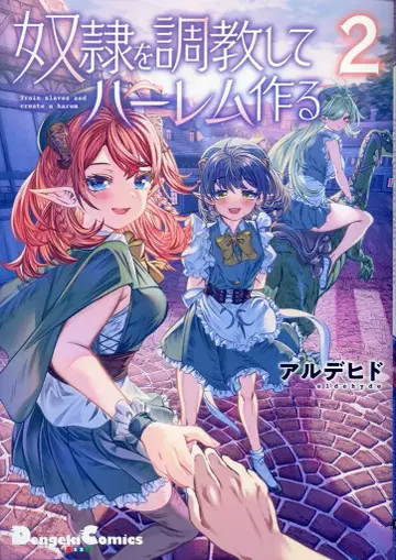 KADOKAWA 전격 코믹스 EX 알데히드 노예를 조교해서 하렘 만들기 2