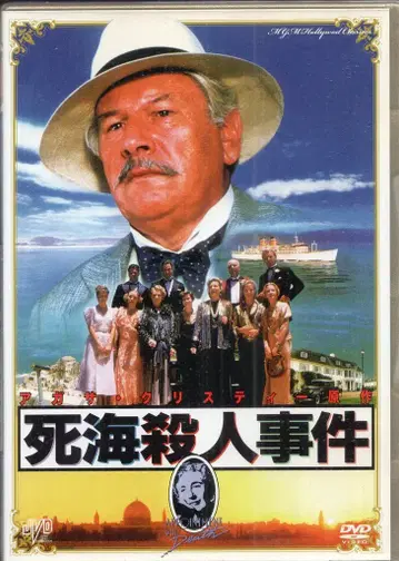 제이비디 외국 영화 DVD 아가사 크리스티 사해 살인 사건